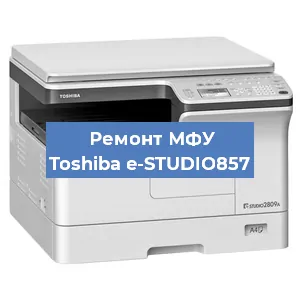Замена лазера на МФУ Toshiba e-STUDIO857 в Краснодаре